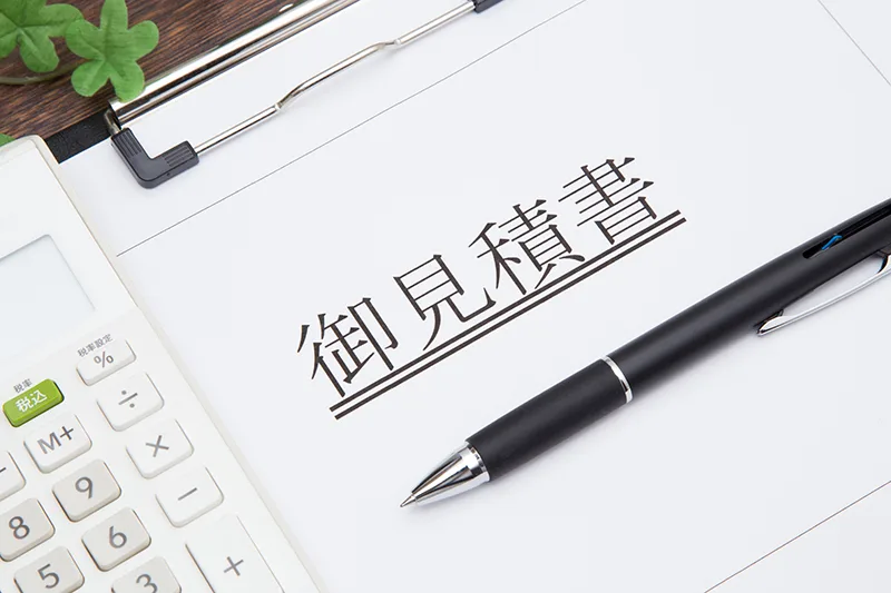 お見積り